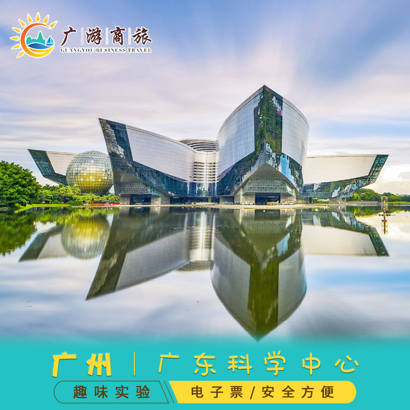 [广东科学中心-大门票]广州 广东科学中心门票