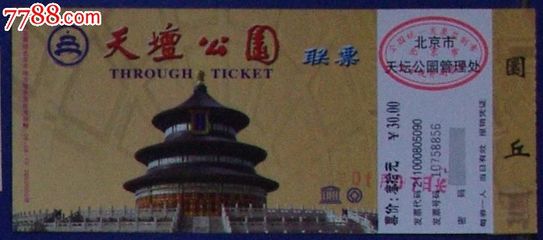 天坛公园[30元券联票]_旅游景点门票_平地收藏屋【中国收藏热线】