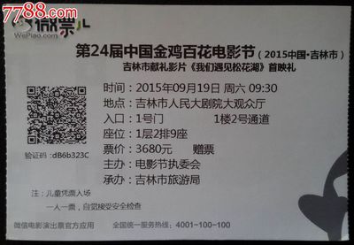 第24届中国金鸡百花电影节吉林市献礼片《我们遇见桦花湖》首映式,其他门票,旅游景点门票,其它,入口票,吉林,21世纪10年代,电子票,单张无副券,se32434046,零售,七七八八门票收藏