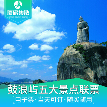 厦门旅游鼓浪屿五大景点联票皓月园风琴博物馆国际刻字馆日光岩菽庄花园门票京东旅行 鼓浪屿五大景点联票Z