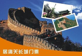 居庸关长城门票『电子票』【8.9折】_北京旅游酒店团购_360团购导航