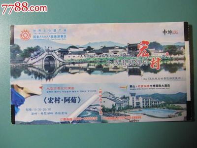 宏村最新电子票,其他门票,旅游景点门票,A门票,入口票,产地不详,年代不详,普通纸票,单张完整,se32664926,零售,七七八八门票收藏