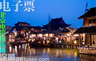 【海淀区·游玩游乐】电子票仅42元!享80元北京电影旅游城门票一张!北京电影旅游城,《红楼梦》、《还珠格格》、《骆驼祥子》、《宰相刘罗锅》…经典大片“梦工厂”!揭开拍摄电影神秘面纱,亲历经典电影拍摄地,拿起枪,夺国宝灭匪帮,勇敢战斗…就在电影旅游城!|途顺团购--最好的旅游休闲团购网站|北京旅游|北京团购|旅游线路|景点门票|团购|打折|优惠