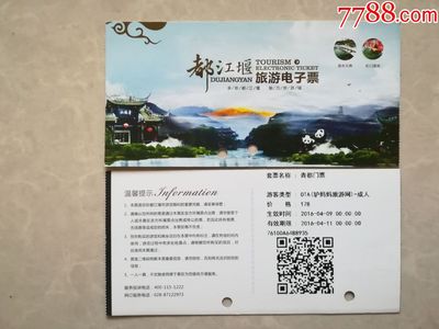 都江堰电子票
