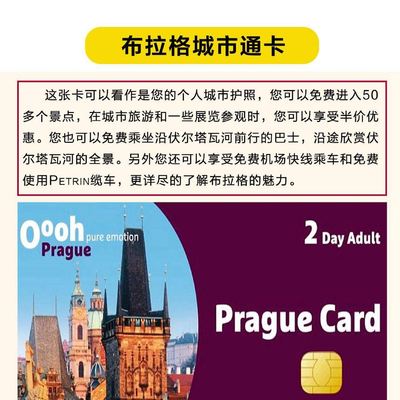 捷克 布拉格城市通卡 可选2天/3天/4天(免费乘坐交通+可享多重折扣+电子票免打印)