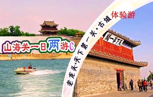 【电子票】山海关旅游 天下第一关 老龙头 孟姜女庙门票 特价