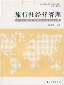 旅游管理精品课程自主创新系列教材 旅行社