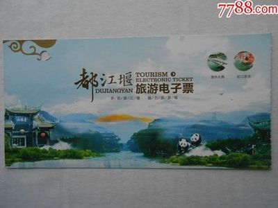 都江堰旅游电子票