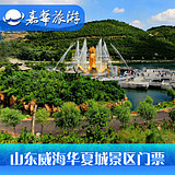 威海景区门票好吗,威海景区门票2014新款,威海景区门票怎么买