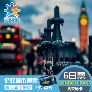 英国伦敦城市旅游通票含交通6日自由行London Pass景点门票电子票优惠价909元,6日自由行Londo精心为您挑选-麦尔网购导航-网购宝