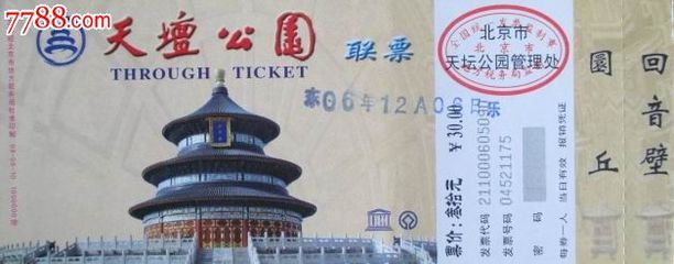 天坛公园联票30元