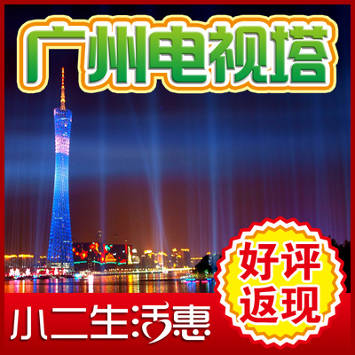 广州暑假一日游 旅游景点广州塔/摩天轮套票/团体票/电子门票现票|一淘网优惠购|购就省钱
