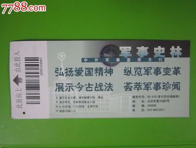 北京(革命?事博物馆)参观券,博物、展览馆/现代场馆/纪念馆/遗址-- 博物、展览馆/现代场馆,旅游景点门票,军事,入口票,北京,年代不详,电子票,单张完整,se24236795,零售,七七八八门票收藏