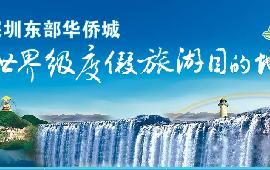 东部华侨城电子票(景区取票)_欣欣旅游网