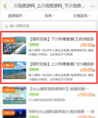 【限时59元抢购】川山群岛旅游度假区“特价”抢购上下川岛旅游套票!