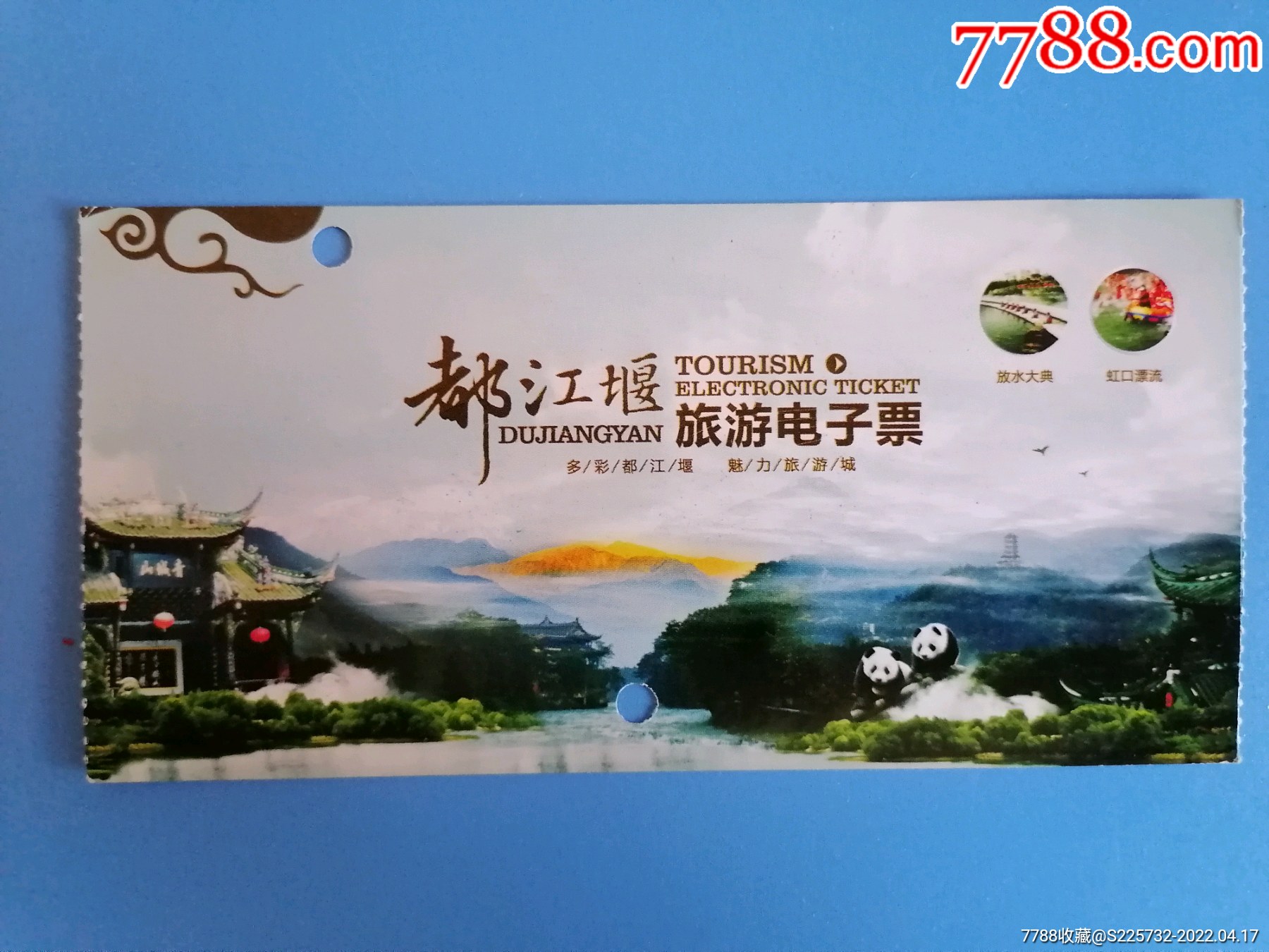 都江堰旅游电子票