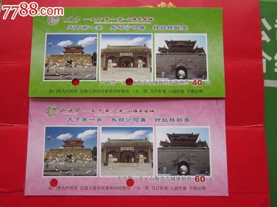 河北(天下第一关·山海关古城)参观券…2枚合售,园林/公园-- 公园,旅游景点门票,建筑公园,入口票,河北,年代不详,电子票,单张打孔,se25940973,零售,七七八八门票收藏