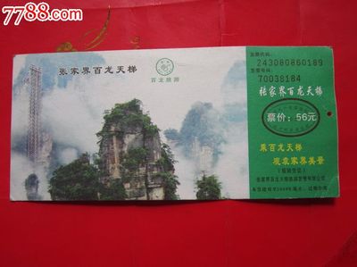 湖南张家界(百龙天梯)电子门票,园林/公园-- 公园,旅游景点门票,建筑公园,入口票,湖南,年代不详,电子票,单张无副券,se25964057,零售,七七八八门票收藏