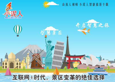 景区如何留住游客?小泥人智慧景区为你排忧解难