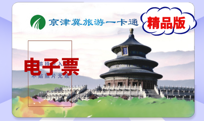 京津冀旅游一卡通景点目录2023(多少钱+在哪买+使用范围)