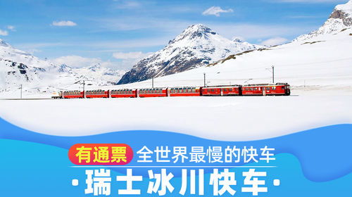 瑞士冰川快车glacier express 火车票电子票多路线可选 需打印免兑换 极速出票