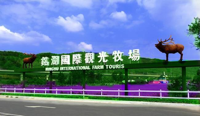 【铭湖自驾门票】大连铭湖牧场节假日成人电子票!
